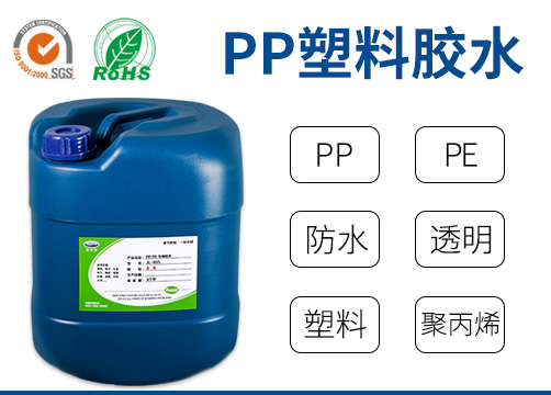 塑料膠水,PVC膠水,PP膠水,橡膠膠水,強(qiáng)力膠水,透明膠水,膠粘劑,粘合劑,UV膠,膠水廠家