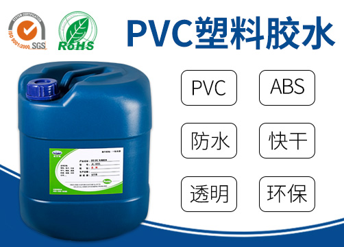 塑料膠水,PVC膠水,PP膠水,橡膠膠水,強(qiáng)力膠水,透明膠水,膠粘劑,粘合劑,UV膠,膠水廠家